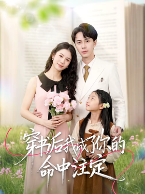 穿书后我成了你的命中注定(51集) 穿书后我成了你的命中注定(51集)全集免费