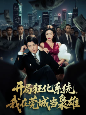 开局狂化系统，我在莞城当枭雄（82集）在线观看