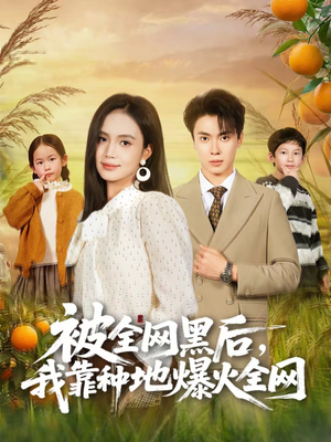 被全网黑后，我靠种地爆火全网（60集）番茄短剧免费看