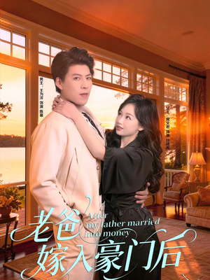 老爸嫁入豪门后（80集）精彩连连免费看