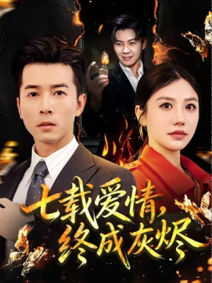 七载爱情，终成灰烬（75集）热门短剧追不停