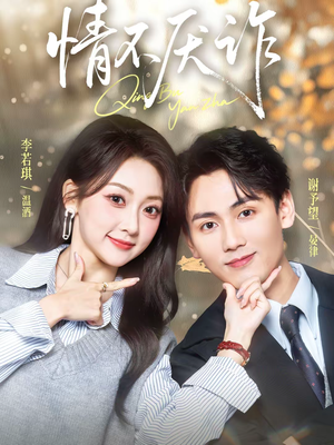 情不厌诈(67集) 情不厌诈(67集)一起看短剧