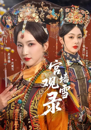 宫墙观雪录(79集) 宫墙观雪录(79集)追短剧关注我