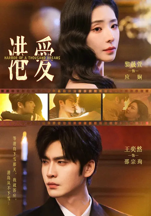 港爱（76集）全集免费看短剧