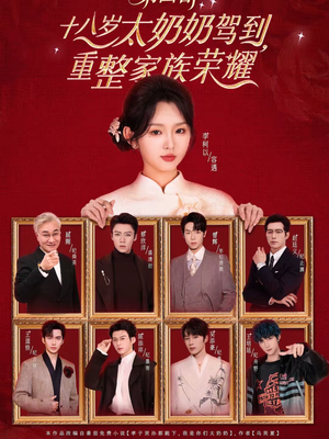 十八岁太奶奶驾到，重整家族荣耀第四部（94集）口碑之选免费看