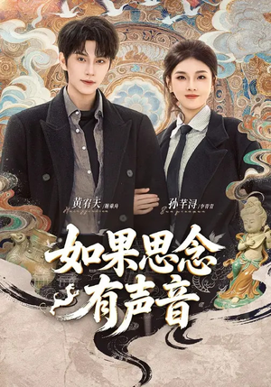 如果思念有声音（70集）红果短剧看全集