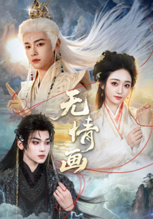 无情画（72集）热门短剧追到爽