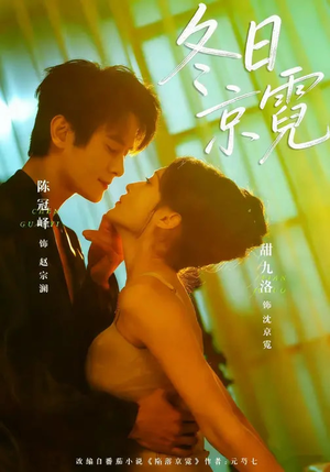 冬日京霓（58集）短剧后续更精彩