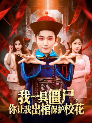 我一具僵尸，你让我出棺保护校花（80集）短剧小说在线看