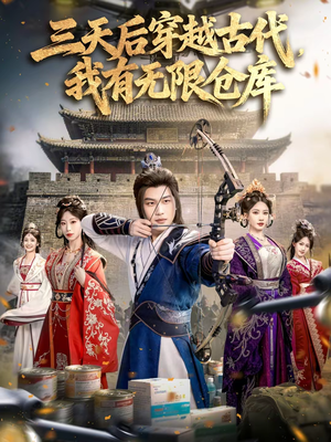 三天后穿越古代，我有无限仓库（79集）短剧热播推荐