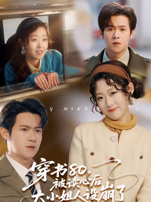 穿书80，被读心后大小姐人设崩了（100集）解说