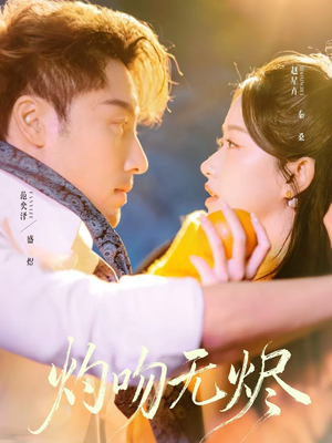 灼吻无烬（63集）最新上映免费看