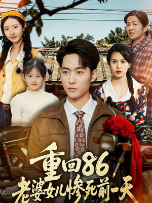 重回86，老婆女儿惨死前一天（80集）爱上了这部剧了