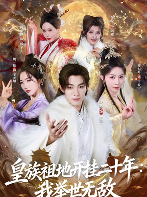 皇族祖地开挂二十年：我举世无敌（84集）百度网盘在线看