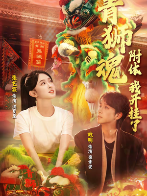 青狮魂附体，我开挂了（60集）爱上了这部剧了