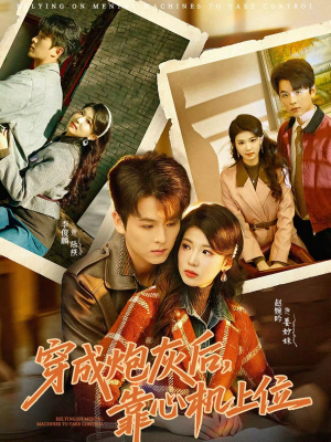 穿成炮灰后，靠心机上位（80集）短剧免费观看