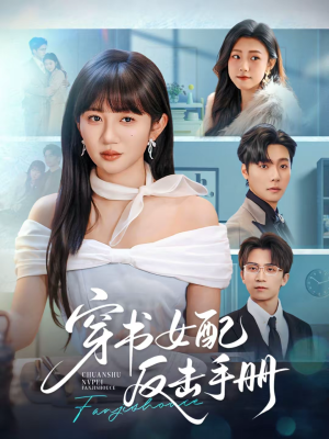 穿书女配反击手册(78集) 穿书女配反击手册(78集)好看到停不下来