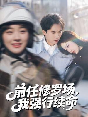 前任修罗场,我强行续命(80集) 前任修罗场,我强行续命(80集)一起追短剧吧