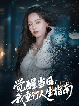 觉醒当日，我重订人生指南（70集）好看的短剧