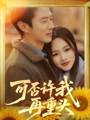可否许我再重头（71集）在线看到大结局