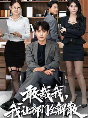 敢裁我，我让部门全解散（82集）在线看
