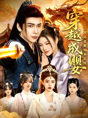 穿越成婴：开局觉醒巫神系统（87集）温柔追捕短剧