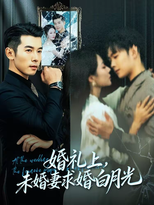 婚礼上，未婚妻求婚白月光（70集）在线播放