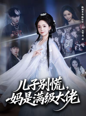 儿子别慌,妈是满级大佬(60集) 儿子别慌,妈是满级大佬(60集)热播短剧追不停