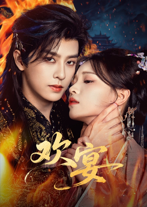 欢宴（60集）海量资源免费看