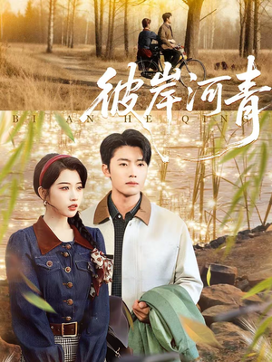 彼岸河青（82集）在哪看