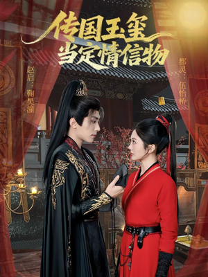 传国玉玺当定情信物（64集）今日最火短剧