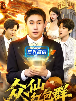 众仙红包群（96集）免费在线看