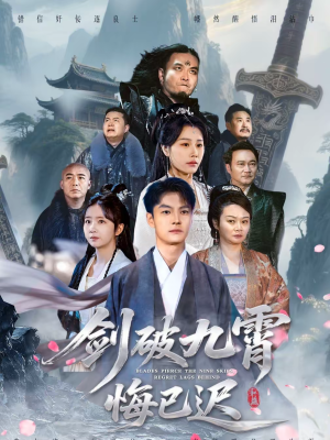 剑破九霄悔已迟(93集) 剑破九霄悔已迟(93集)超火热门短剧