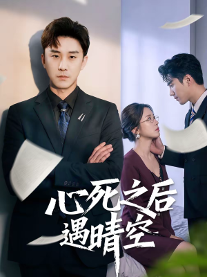 心死之后遇晴空（30集）一起追生活短剧