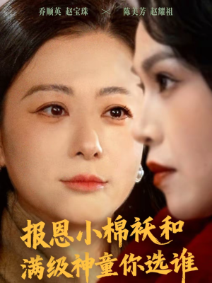 报恩小棉袄和满级神童你选谁（86集）百度在线观看