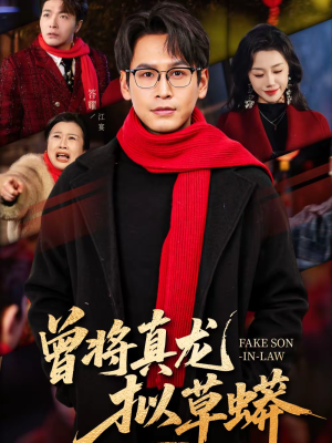 曾将真龙拟草蟒（60集）短剧每日分享