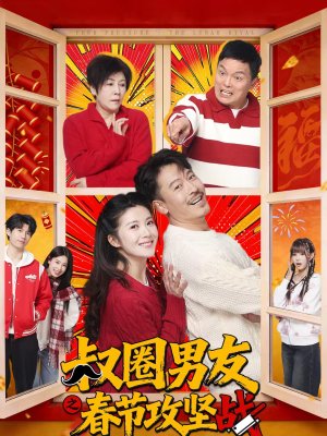 叔圈男友之春节攻坚战(60集) 叔圈男友之春节攻坚战(60集)热门短剧免费看