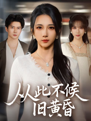 从此不候旧黄昏（55集）真的太好看了