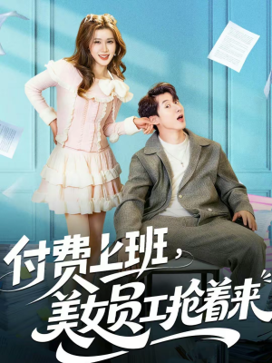 付费上班,美女员工抢着来(80集) 付费上班,美女员工抢着来(80集)分享热门短剧