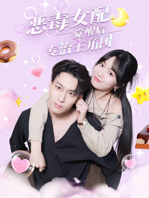 恶毒女配觉醒后专治主角团(71集) 恶毒女配觉醒后专治主角团(71集)火爆短剧热播中