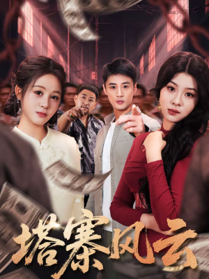 塔寨风云（65集）最新火爆短剧