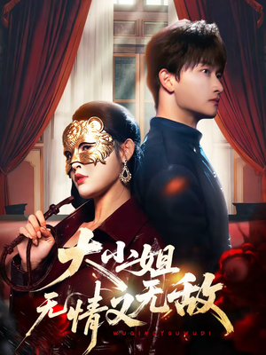 大小姐无情又无敌（83集）最新火爆短剧