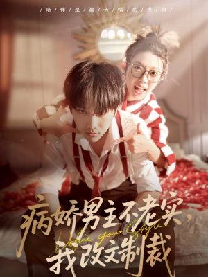 病娇男主不老实，我改文制裁（80集）短剧免费观看