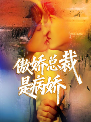 傲娇总裁是病娇（77集）好看短剧又来了