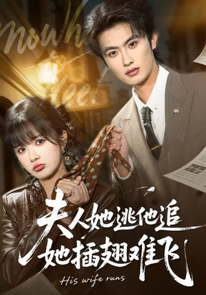 夫人她逃他追，她插翅难飞（101集）超火短剧抢先看