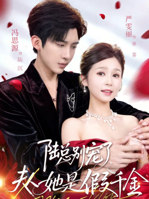 陆总别宠了，夫人她是假千金（60集）好看又上头短剧