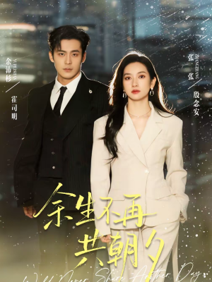 余生不再共朝夕（71集）亿万短剧抢先看