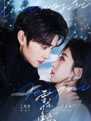 雪落时逢你（75集）超好看的短剧