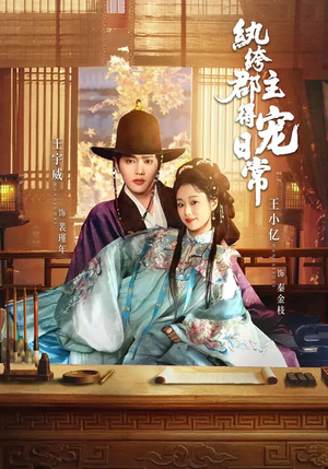 纨绔郡主得宠日常（81集）熬夜追短剧