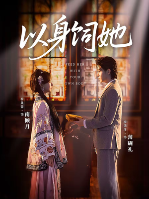 以身饲她（68集）短剧太好看了